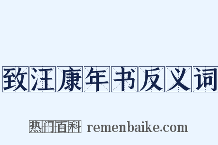 致汪康年书反义词是什么意思的图片